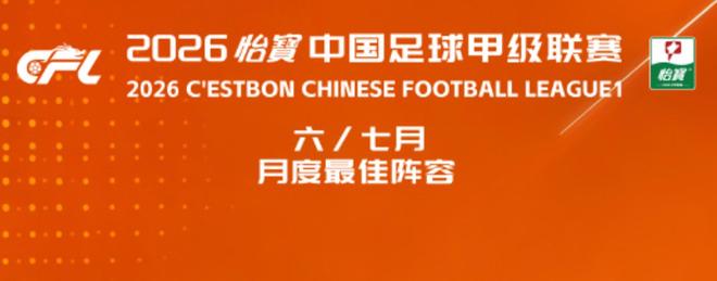 中甲6-7月最佳阵：易县龙、徐继祖入选，前锋均为外援