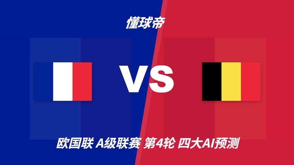 四大AI预测法国vs比利时：三家猜主胜，Deepseek建议平局