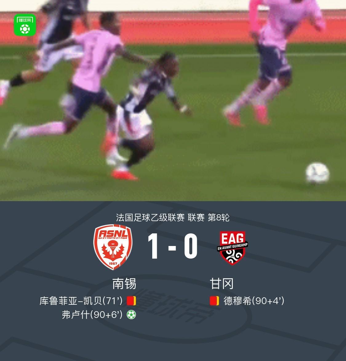 十人南锡1-0十人甘冈，弗卢什点射绝杀