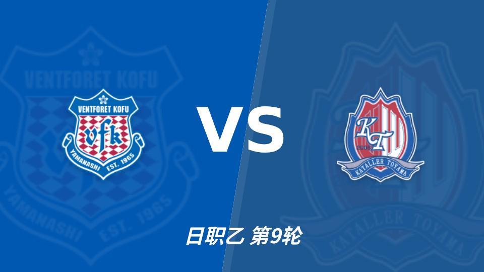 赛前分析：甲府风林主场盼止颓，富山胜利力争延续优势